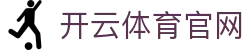 开云体育(Kaiyun)体育分析平台 | 赛事胜率预测入口